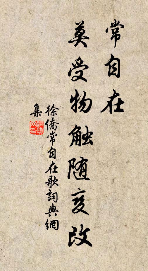 徐侨常自在,莫受物触随变改书法作品欣赏