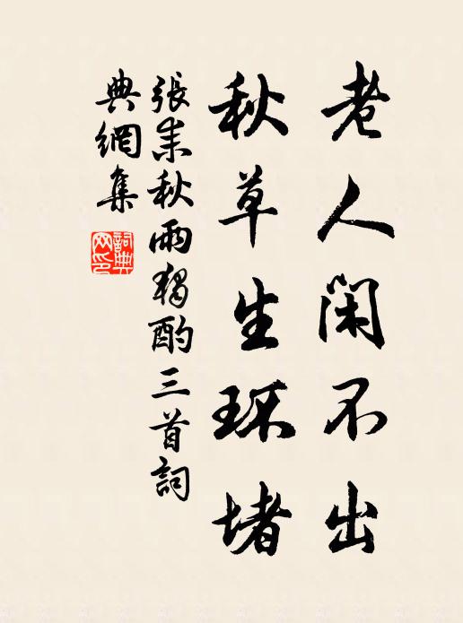 张耒老人闲不出,秋草生环堵书法作品欣赏