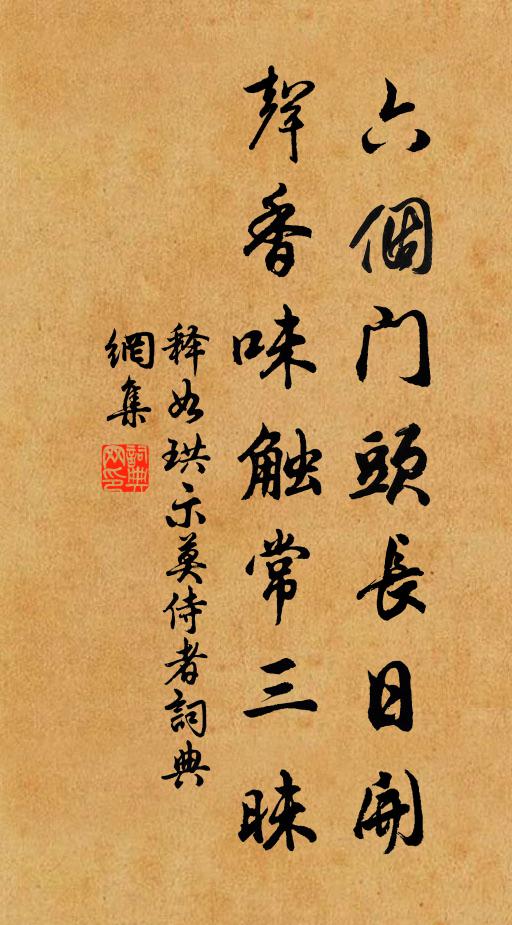 釋如珙六個(gè)門頭長日開，聲香味觸常三昧?xí)ㄗ髌沸蕾p
