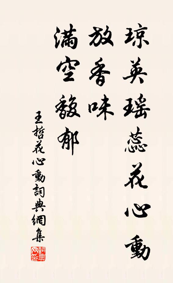 王哲琼英瑶蕊花心动,放香味、满空馥郁书法作品欣赏