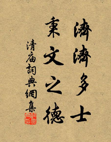 佚名濟濟多士，秉文之德書法作品欣賞