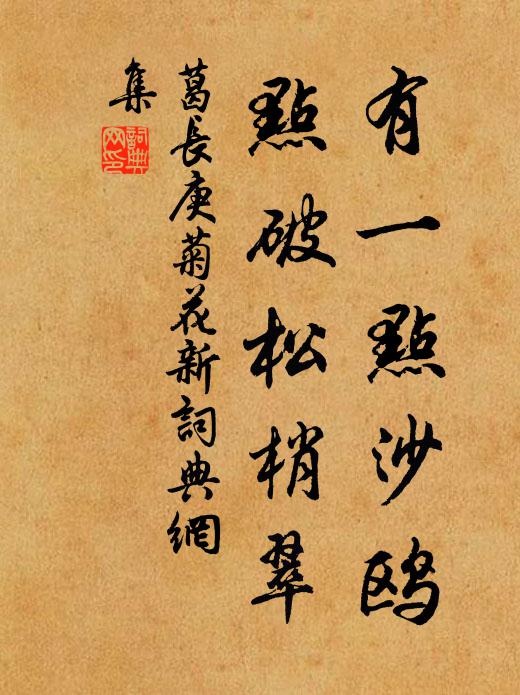 葛長庚有一點(diǎn)沙鷗，點(diǎn)破松梢翠書法作品欣賞