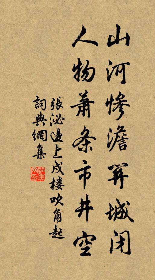 張泌山河慘澹關(guān)城閉，人物蕭條市井空書法作品欣賞