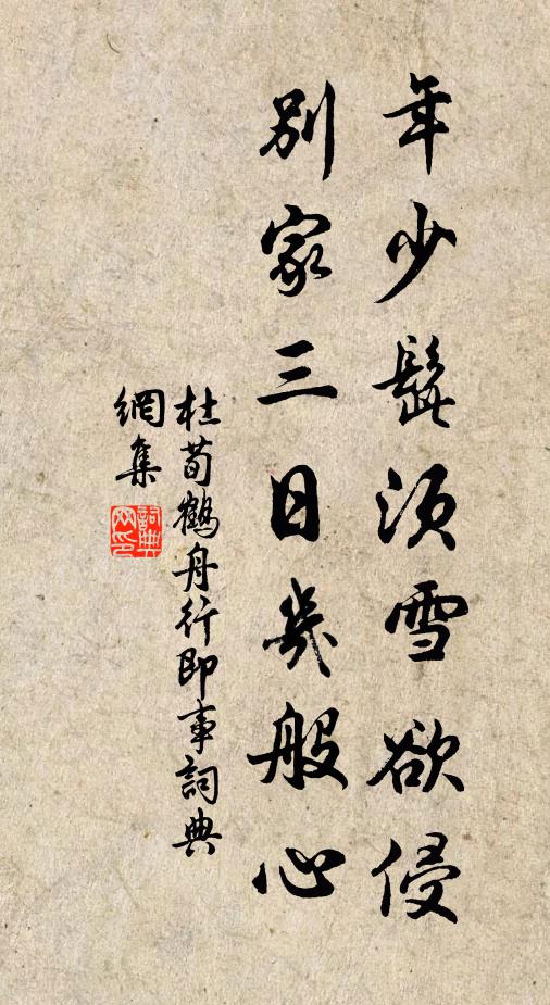 杜荀鶴年少髭須雪欲侵，別家三日幾般心書法作品欣賞