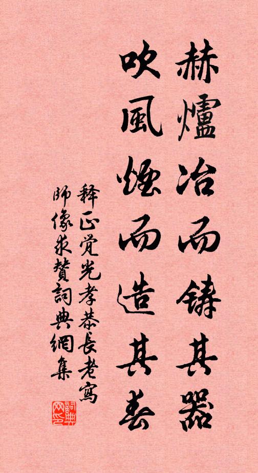 釋正覺赫爐冶而鑄其器，吹風煙而造其春書法作品欣賞