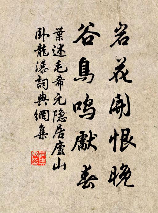 葉述巖花開(kāi)恨晚，谷鳥(niǎo)鳴先春書法作品欣賞