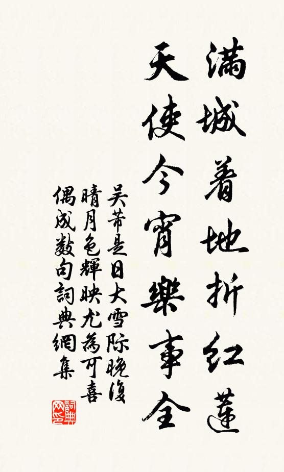 吳芾滿城著地折紅蓮，天使今宵樂(lè)事全書法作品欣賞