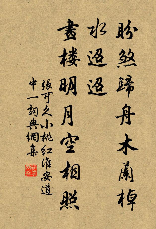 张可久盼煞归舟木兰棹,水迢迢,画楼明月空相照书法作品欣赏