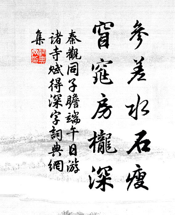 秦觀參差水石瘦，窅窕房櫳深書法作品欣賞