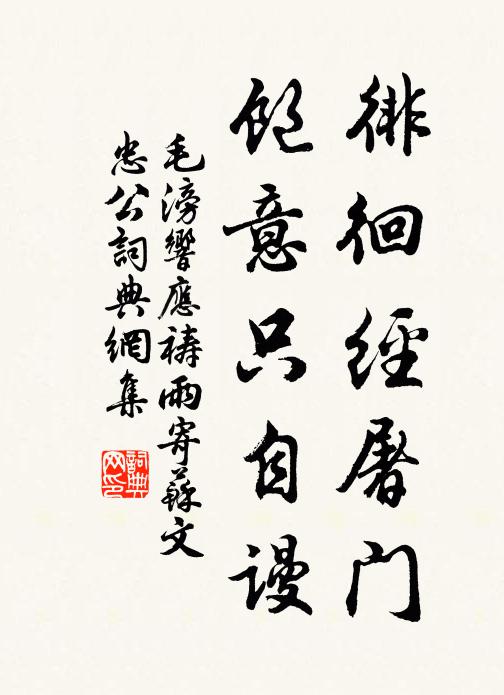 毛滂徘徊經(jīng)屠門，飽意只自謾書(shū)法作品欣賞