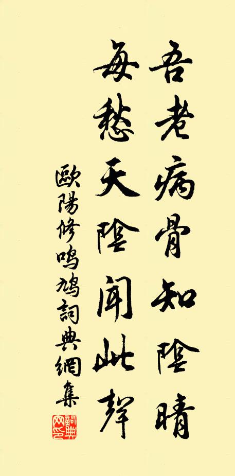 歐陽(yáng)修吾老病骨知陰晴，每愁天陰聞此聲書法作品欣賞