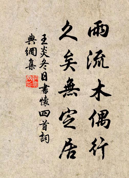 王炎雨流木偶行，久矣無(wú)定居書(shū)法作品欣賞