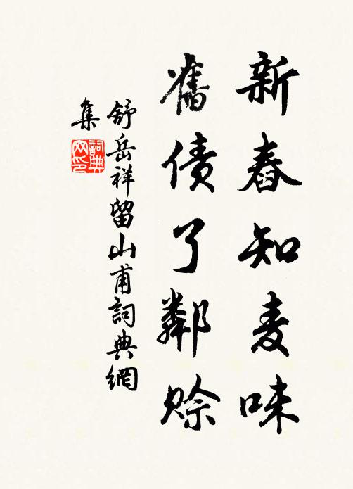 舒岳祥新舂知麥味，舊債了鄰賒書(shū)法作品欣賞