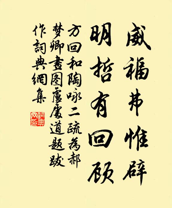 方回威福弗惟辟,明哲有回顾书法作品欣赏