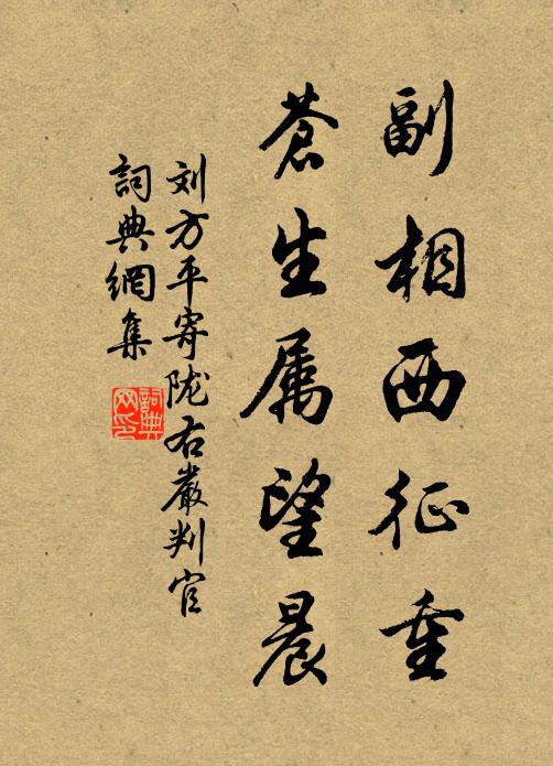 劉方平副相西征重，蒼生屬望晨書法作品欣賞