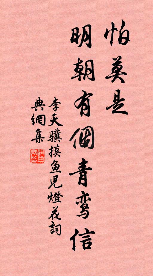 李天骥怕莫是、明朝有个青鸾信书法作品欣赏