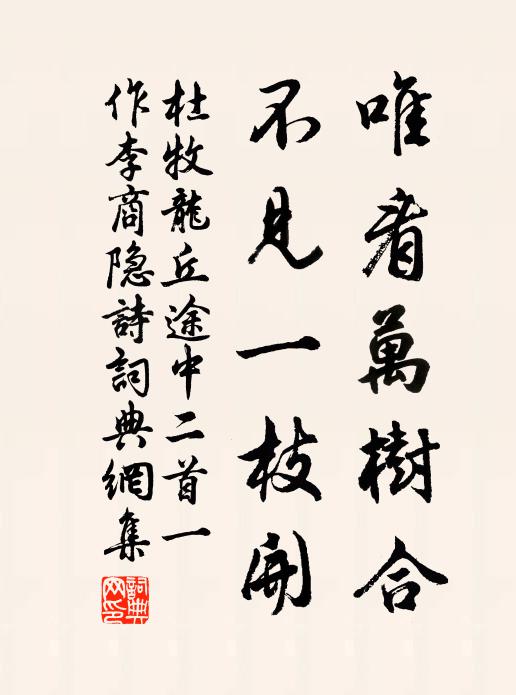 杜牧唯看萬樹合，不見一枝開書法作品欣賞