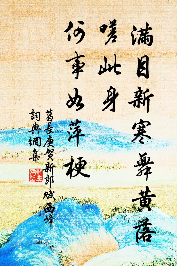 葛长庚满目新寒舞黄落,嗟此身、何事如萍梗书法作品欣赏