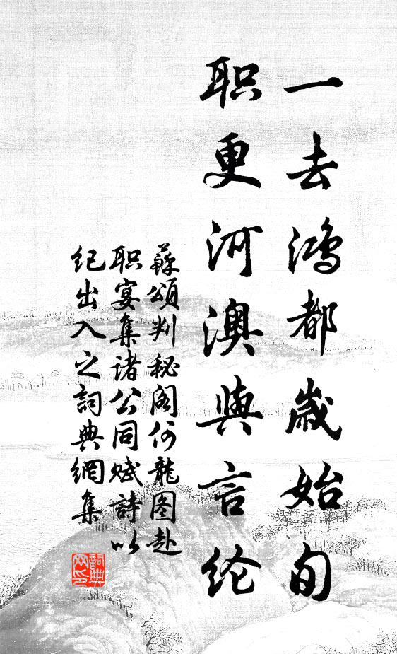 苏颂一去鸿都岁始旬,职更河澳与言纶书法作品欣赏