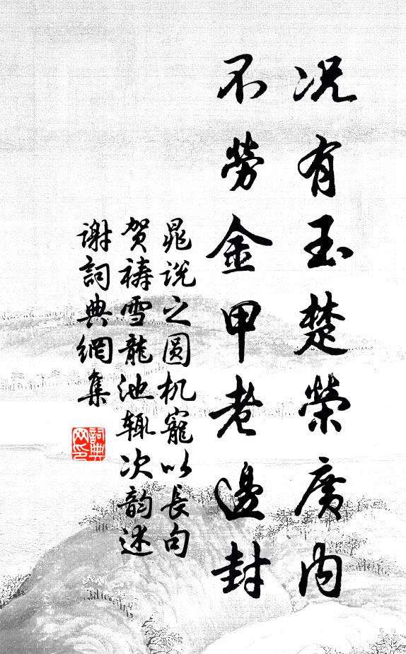 晁说之况有玉楚荣广内,不劳金甲老边封书法作品欣赏