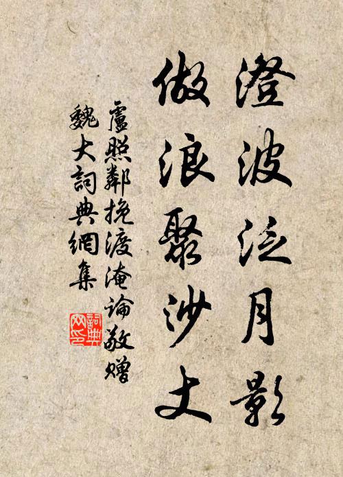 盧照鄰澄波泛月影，做浪聚沙丈書法作品欣賞