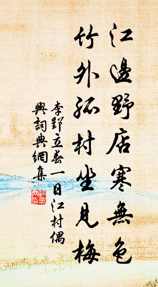 李郢江邊野店寒無色，竹外孤村坐見梅書法作品欣賞