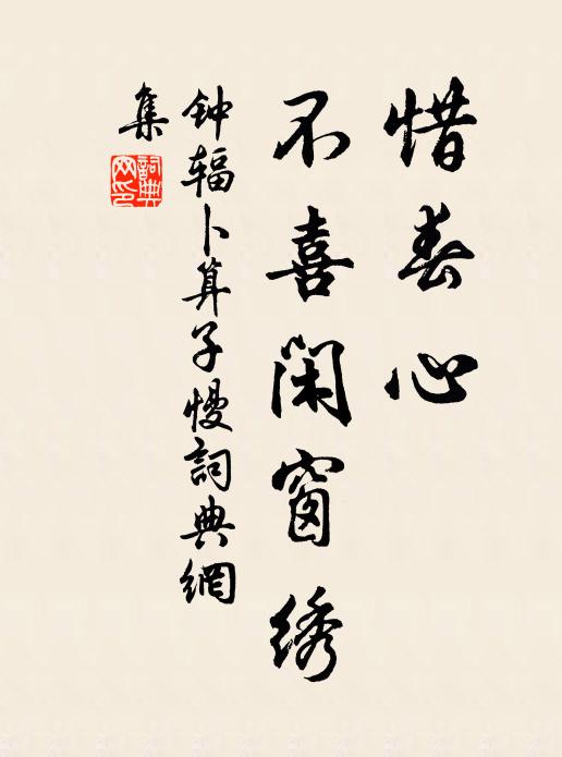 鐘輻惜春心，不喜閑窗繡書法作品欣賞