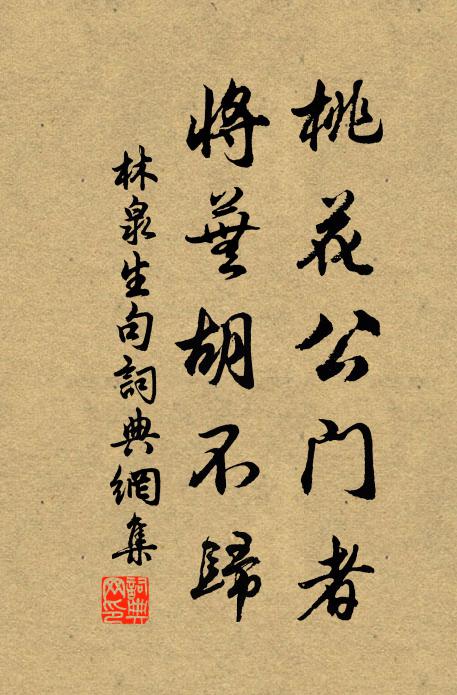 林泉生桃花公門者，將蕪胡不歸。書法作品欣賞