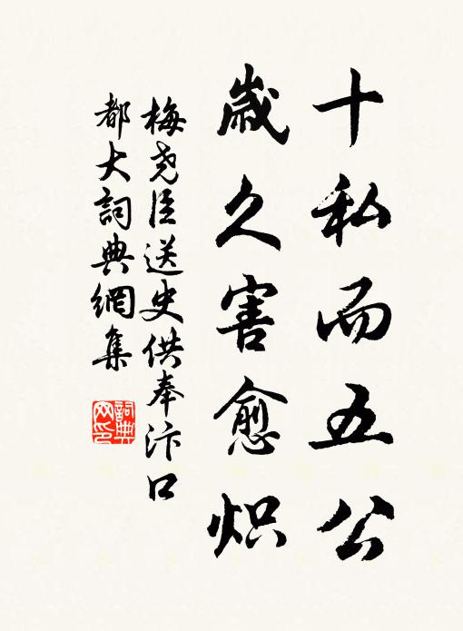 梅堯臣十私而五公，歲久害愈熾書法作品欣賞