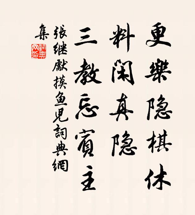 張繼先更樂隱棋休，料閑真隱，三教忘賓主書法作品欣賞
