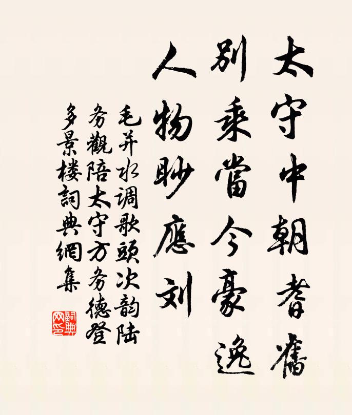 毛并太守中朝耆舊，別乘當(dāng)今豪逸，人物眇應(yīng)劉書法作品欣賞