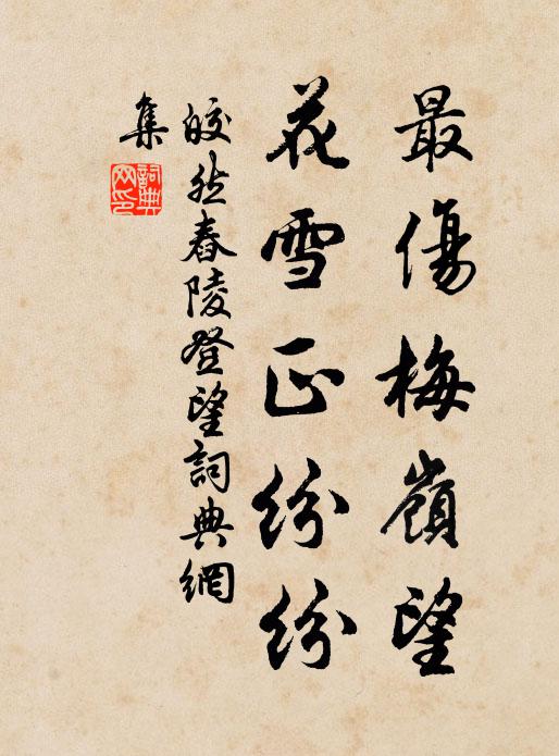 皎然最傷梅嶺望，花雪正紛紛書法作品欣賞
