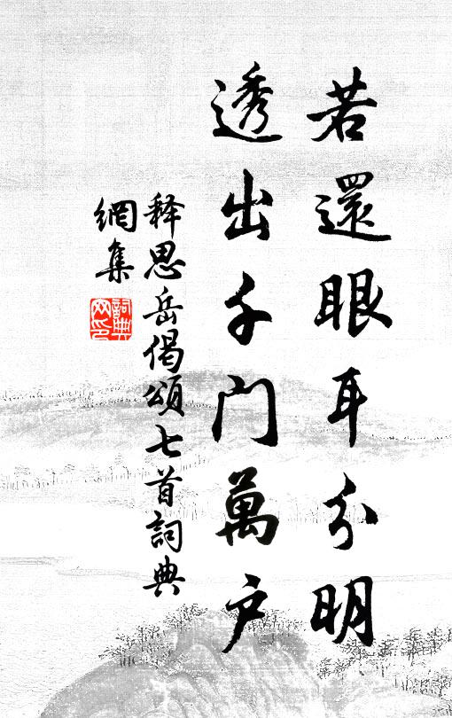 釋思岳若還眼耳分明，透出千門萬戶書法作品欣賞
