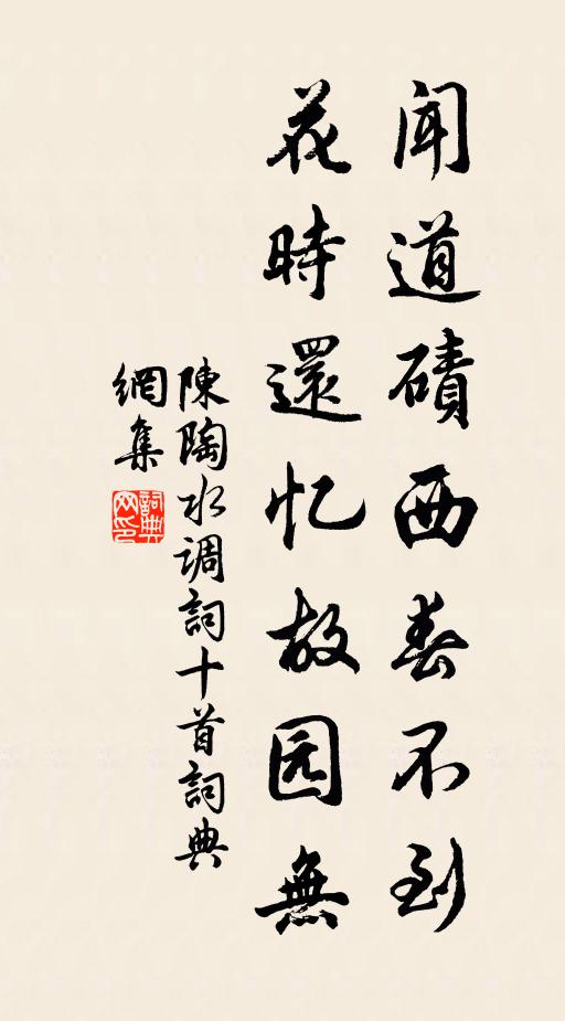 陳陶聞道磧西春不到，花時(shí)還憶故園無(wú)書(shū)法作品欣賞