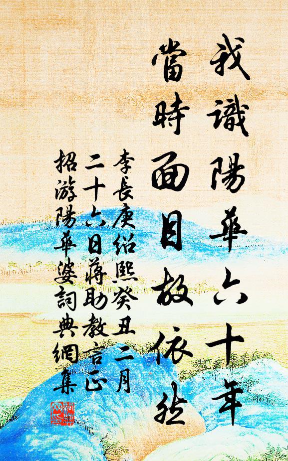 李長(zhǎng)庚我識(shí)陽(yáng)華六十年，當(dāng)時(shí)面目故依然書(shū)法作品欣賞