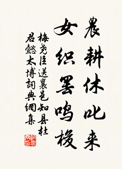 梅堯臣農(nóng)耕休叱來，女織罷鳴梭書法作品欣賞