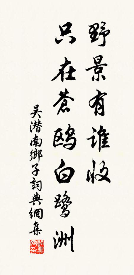 吳潛野景有誰收，只在蒼鷗白鷺洲書法作品欣賞