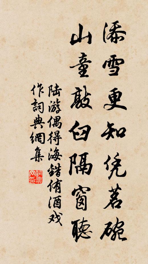 陸游添雪更知憑茗碗，山童敲臼隔窗聽書法作品欣賞