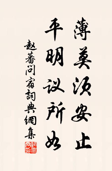 赵蕃薄莫须安止,平明议所如书法作品欣赏