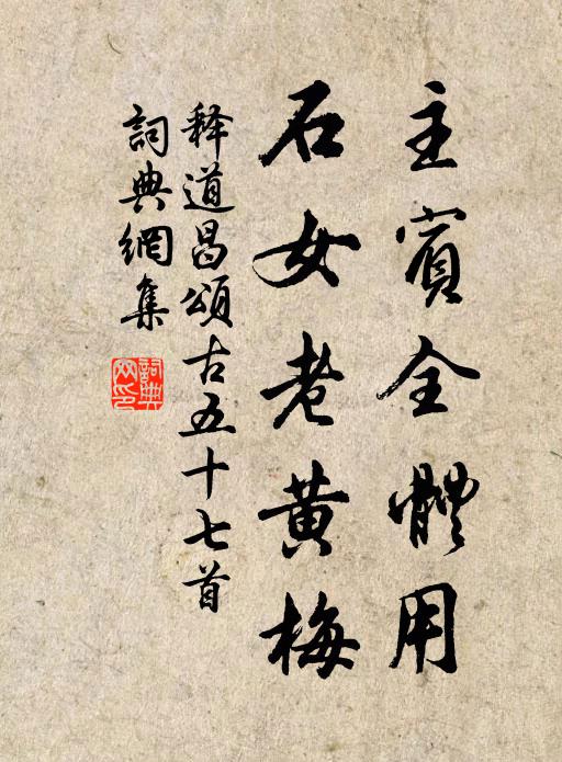 釋道昌主賓全體用，石女老黃梅書法作品欣賞