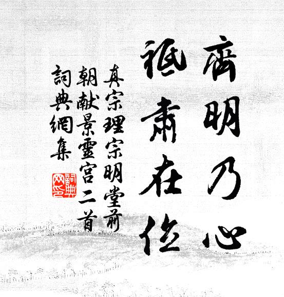 真宗齊明乃心，祗肅在位書法作品欣賞