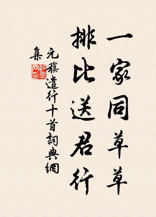 元稹一家同草草，排比送君行書法作品欣賞