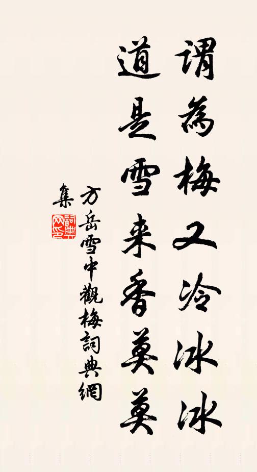 方岳謂為梅又冷冰冰，道是雪來香莫莫書法作品欣賞