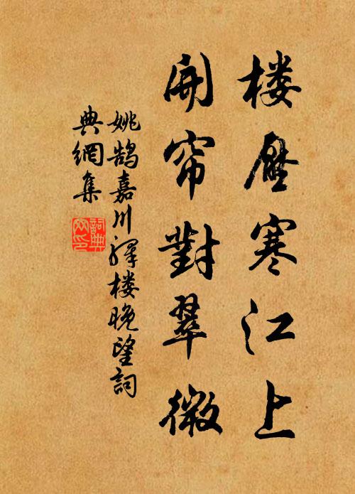 姚鵠樓壓寒江上，開(kāi)簾對(duì)翠微書(shū)法作品欣賞