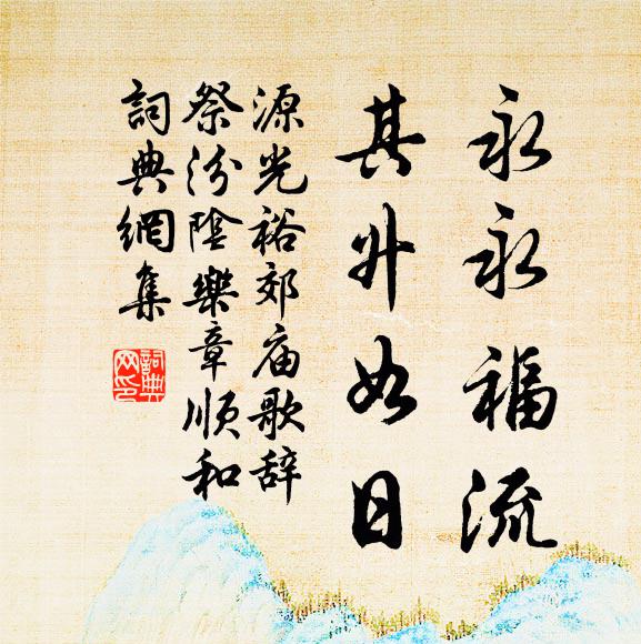 源光裕永永福流，其升如日書(shū)法作品欣賞