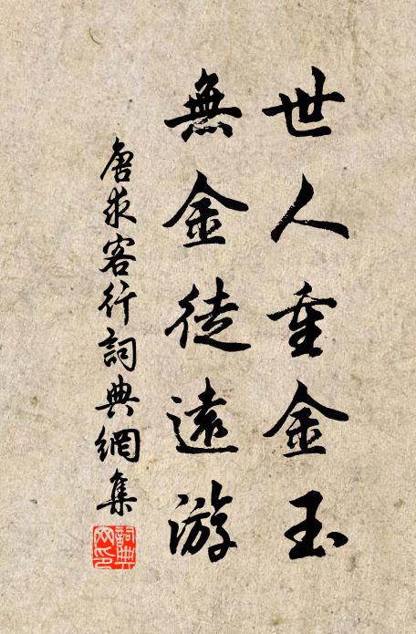唐求世人重金玉，無金徒遠游書法作品欣賞