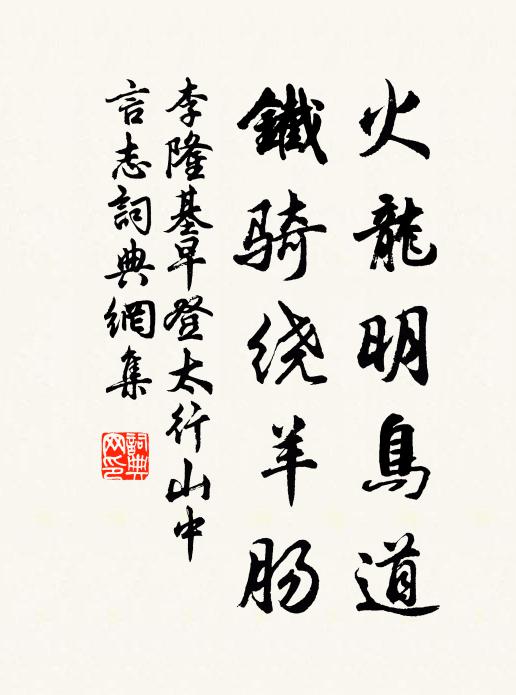 李隆基火龍明鳥(niǎo)道，鐵騎繞羊腸書(shū)法作品欣賞