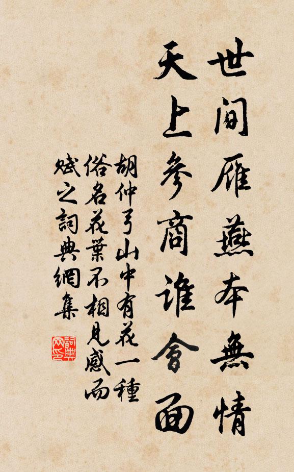 名句書法欣賞胡仲弓詩詞大全花葉自是同根生,何事開時不相見.