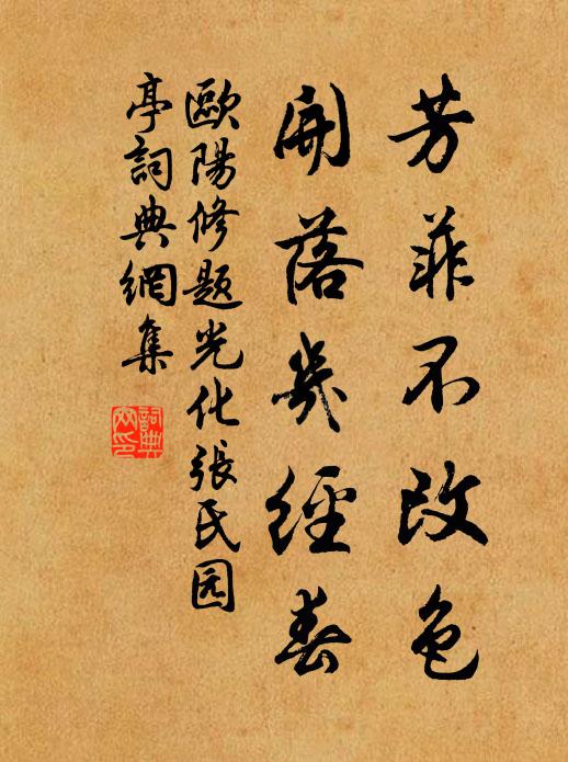 欧阳修芳菲不改色,开落几经春书法作品欣赏