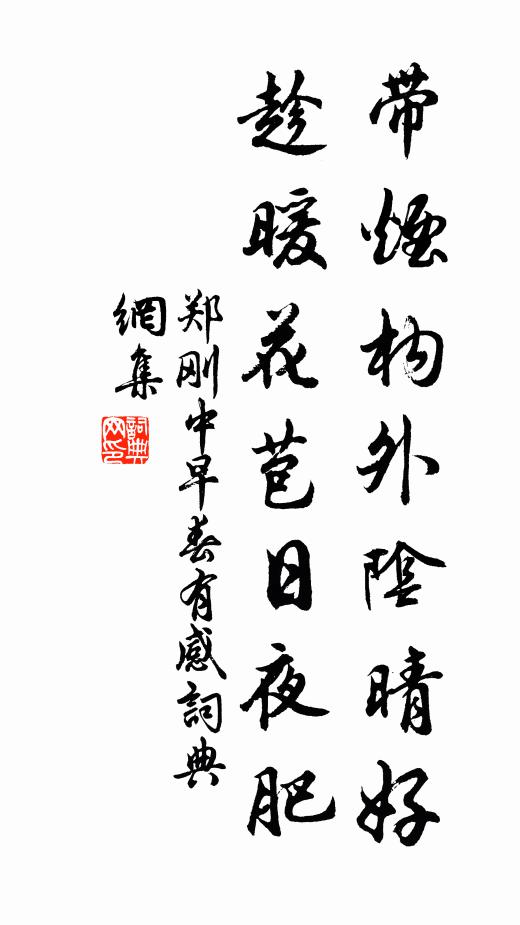 鄭剛中帶煙構(gòu)外陰晴好，趁暖花苞日夜肥書法作品欣賞